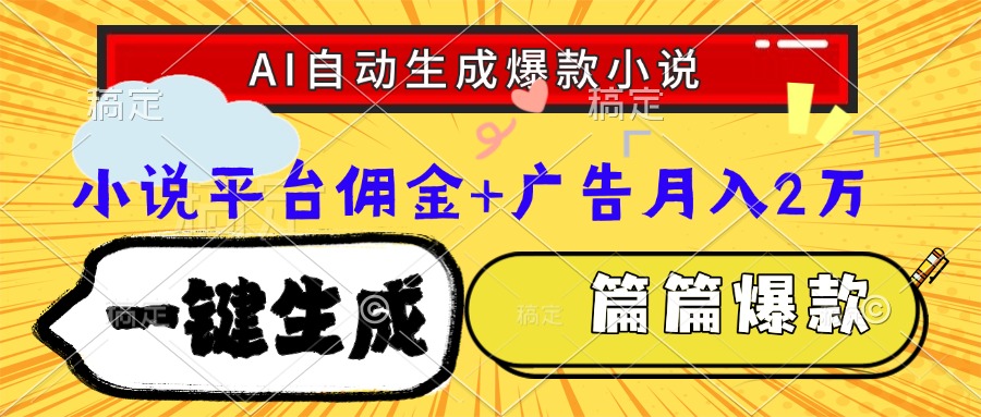 Ai自动生成网文爆款小说，一件生成小说大纲、故事情节，每篇都是爆款，... - 卡易购-数字权益卡券营销自助平台-卡易购-数字权益卡券营销自助平台