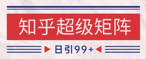 知乎超级矩阵玩法引流高质量精准粉SEO覆盖，日变现1k+【揭秘】 - 卡易购-数字权益卡券营销自助平台-卡易购-数字权益卡券营销自助平台
