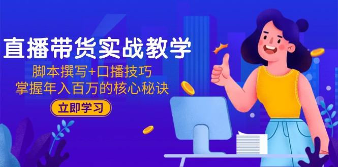 直播带货实战教学：脚本撰写+口播技巧，掌握年入百万的核心秘诀 - 卡易购-数字权益卡券营销自助平台-卡易购-数字权益卡券营销自助平台