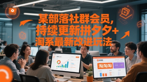 某部落社群会员，持续更新拼夕夕+淘系最新改进玩法 - 卡易购-数字权益卡券营销自助平台-卡易购-数字权益卡券营销自助平台