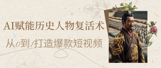 AI赋能历史人物复活术：从0到1打造爆款短视频，7天涨粉10W，小白也能月入过1W - 卡易购-数字权益卡券营销自助平台-卡易购-数字权益卡券营销自助平台