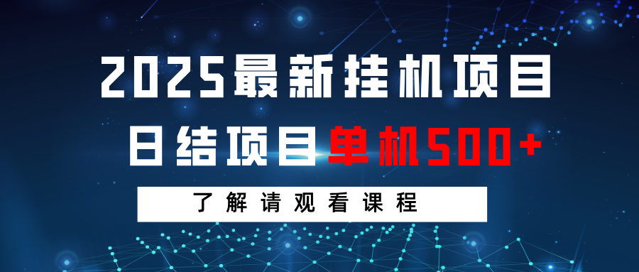 2025最新挂机项目 日结 单机日入500+ 感兴趣观看课程 - 卡易购-数字权益卡券营销自助平台-卡易购-数字权益卡券营销自助平台