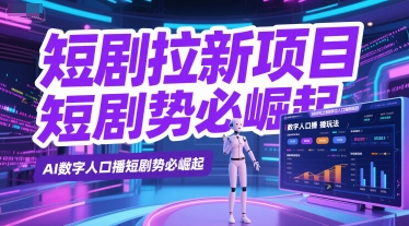 短剧拉新项目之数字人口播玩法，AI数字人口播短剧势必崛起 - 卡易购-数字权益卡券营销自助平台-卡易购-数字权益卡券营销自助平台