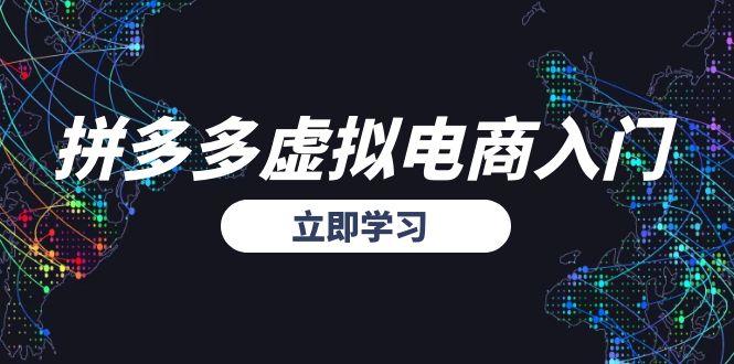 拼多多虚拟电商入门，精准选品方法论，无货源模式起盘技巧 - 卡易购-数字权益卡券营销自助平台-卡易购-数字权益卡券营销自助平台