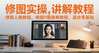 修图实操讲解教程，修图人像教程，修图P图接单教程，适合零基础 - 卡易购-数字权益卡券营销自助平台-卡易购-数字权益卡券营销自助平台