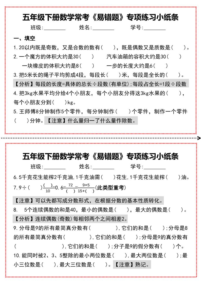 【期末复习每日系列】五年级下册数学常考《易错题》专项练习小纸条 - 卡易购-数字权益卡券营销自助平台-卡易购-数字权益卡券营销自助平台