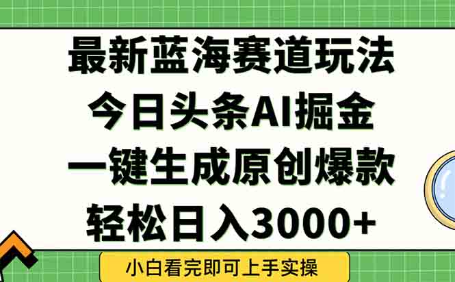 今日头条2025年最新蓝海玩法，一键生成爆款，轻松实现矩阵日入3000+ - 卡易购-数字权益卡券营销自助平台-卡易购-数字权益卡券营销自助平台