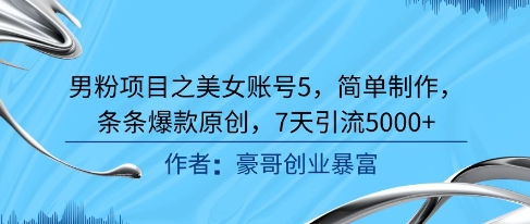 男粉项目之美女账号5，简单制作，条条爆款原创，7天引流5000+ - 卡易购-数字权益卡券营销自助平台-卡易购-数字权益卡券营销自助平台