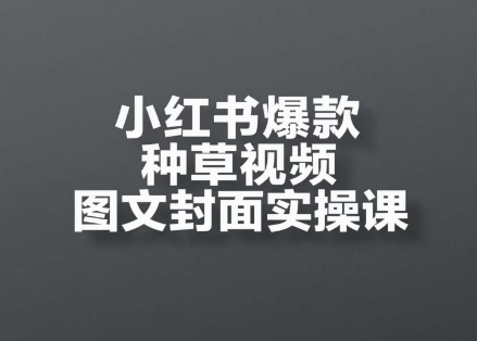 小红书爆款种草视频图文封面实操课，​开店、选品、引流、变现全流程 - 卡易购-数字权益卡券营销自助平台-卡易购-数字权益卡券营销自助平台