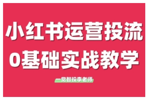 小红书运营投流，小红书广告投放从0到1的实战课，学完即可开始投放(更新) - 卡易购-数字权益卡券营销自助平台-卡易购-数字权益卡券营销自助平台