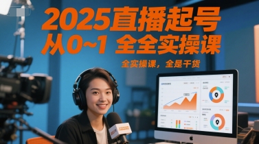 2025直播起号从0~1全实操课，全是干货 - 卡易购-数字权益卡券营销自助平台-卡易购-数字权益卡券营销自助平台