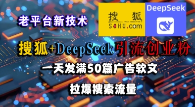 搜狐+DeepSeek引流创业粉，老平台新技术，一天发满50篇广告软文，拉爆搜索流量 - 卡易购-数字权益卡券营销自助平台-卡易购-数字权益卡券营销自助平台