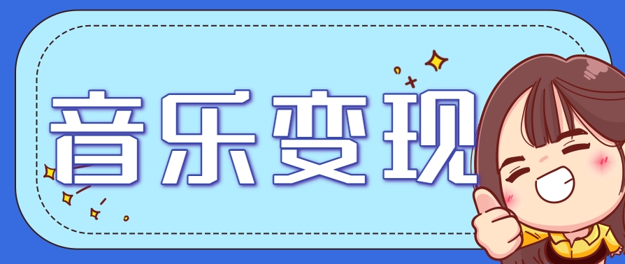 2025音乐号赚钱攻略：操作简单，日入200+不是梦(附详细操作教程) - 卡易购-数字权益卡券营销自助平台-卡易购-数字权益卡券营销自助平台
