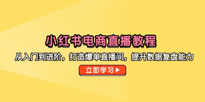 小红书电商直播教程，从入门到进阶，打造爆单直播间，提升数据复盘能力 - 卡易购-数字权益卡券营销自助平台-卡易购-数字权益卡券营销自助平台