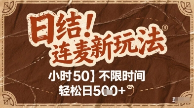 连麦秘籍新玩法，时薪50，碎片时间轻松日2张+【揭秘】 - 卡易购-数字权益卡券营销自助平台-卡易购-数字权益卡券营销自助平台