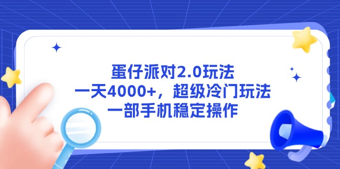 蛋仔派对2.0玩法，一天4000+，超级冷门玩法，一部手机稳定操作 - 卡易购-数字权益卡券营销自助平台-卡易购-数字权益卡券营销自助平台