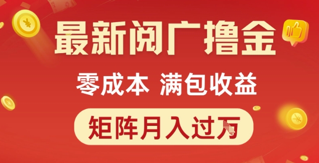 最新阅广撸金项目，零成本满包收益，可矩阵操作，月入过1W【揭秘】 - 卡易购-数字权益卡券营销自助平台-卡易购-数字权益卡券营销自助平台