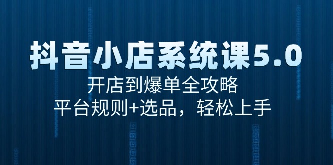 抖音小店系统课5.0，开店到爆单全攻略，平台规则+选品，轻松上手 - 卡易购-数字权益卡券营销自助平台-卡易购-数字权益卡券营销自助平台