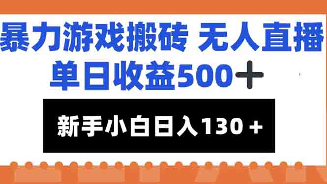 暴力游戏搬砖无人直播，单日收益500+，新手小白也能日入100+ - 卡易购-数字权益卡券营销自助平台-卡易购-数字权益卡券营销自助平台