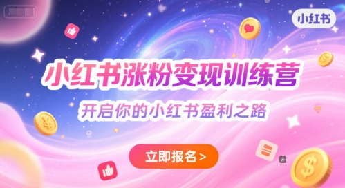 小红书涨粉变现训练营，开启你的小红书盈利之路 - 卡易购-数字权益卡券营销自助平台-卡易购-数字权益卡券营销自助平台