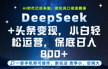DeepSeek+头条变现，保姆级教学，小白轻松上手，日入8张+【揭秘】 - 卡易购-数字权益卡券营销自助平台-卡易购-数字权益卡券营销自助平台