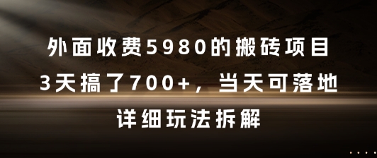 外面收费5980的搬砖项目，3天搞了7张+，当天可落地，详细玩法拆解【揭秘】 - 卡易购-数字权益卡券营销自助平台-卡易购-数字权益卡券营销自助平台