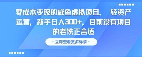 零成本变现的咸鱼虚拟项目， 轻资产运营，新手日入3张+，目前没有项目的老铁正合适 - 卡易购-数字权益卡券营销自助平台-卡易购-数字权益卡券营销自助平台