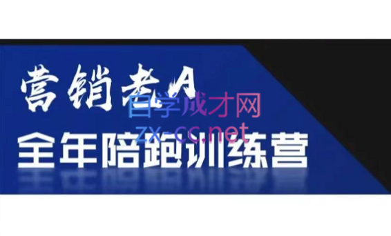 老A营销训练营(更新6月) - 卡易购-数字权益卡券营销自助平台-卡易购-数字权益卡券营销自助平台