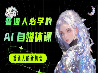 普通人必学的AI课程-AI自媒体教程 - 卡易购-数字权益卡券营销自助平台-卡易购-数字权益卡券营销自助平台