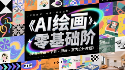 AI绘画零基础到商业进阶，电商-平面-摄影-插画-室内设计教程 - 卡易购-数字权益卡券营销自助平台-卡易购-数字权益卡券营销自助平台