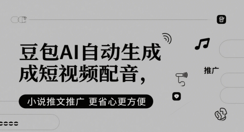 豆包AI自动生成短视频配音，小说推文推广更省心更方便 - 卡易购-数字权益卡券营销自助平台-卡易购-数字权益卡券营销自助平台