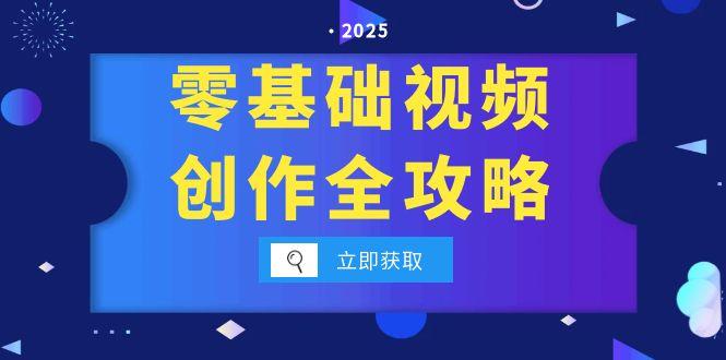 零基础视频创作全攻略，手机相机拍摄技巧精讲，分镜运镜与灯光构图详解 - 卡易购-数字权益卡券营销自助平台-卡易购-数字权益卡券营销自助平台