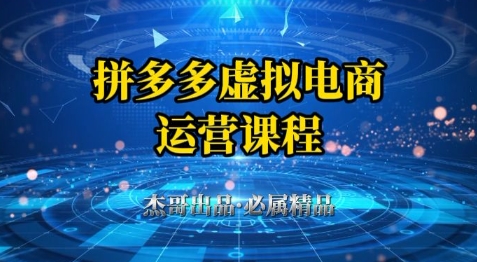 拼多多虚拟资料项目，从起店到出单全套系列教程，从0到1小白也可以轻松上手 - 卡易购-数字权益卡券营销自助平台-卡易购-数字权益卡券营销自助平台