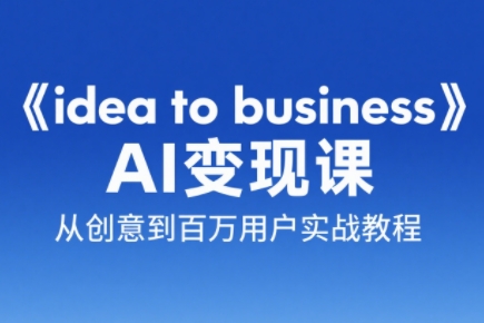 刘小排老师·《idea to business》AI变成变现课 - 卡易购-数字权益卡券营销自助平台-卡易购-数字权益卡券营销自助平台