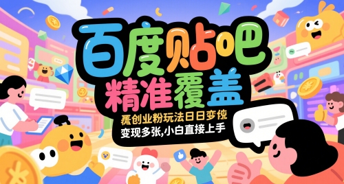 百度贴吧精准覆盖创业粉玩法日变现多张，小白直接上手【揭秘】 - 卡易购-数字权益卡券营销自助平台-卡易购-数字权益卡券营销自助平台