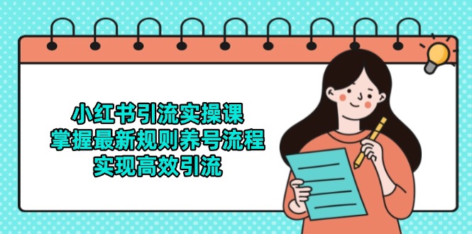小红书引流实操课，掌握最新规则养号流程，实现高效引流 - 卡易购-数字权益卡券营销自助平台-卡易购-数字权益卡券营销自助平台