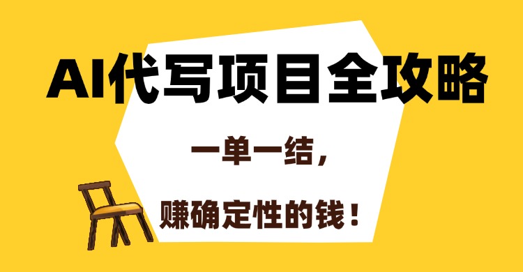 AI代写项目全攻略，一单一结，赚确定性的钱！ - 卡易购-数字权益卡券营销自助平台-卡易购-数字权益卡券营销自助平台