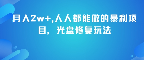 月入2w+，人人都能做的暴利项目，光盘修复玩法 - 卡易购-数字权益卡券营销自助平台-卡易购-数字权益卡券营销自助平台