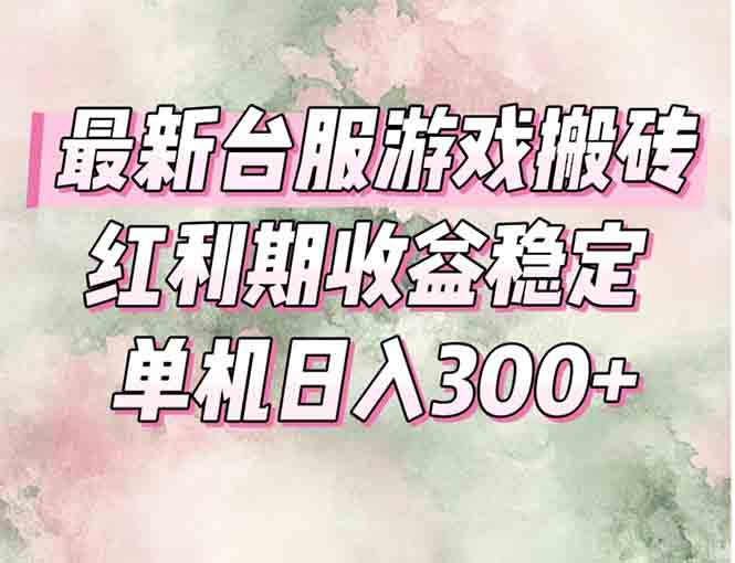 最新台服游戏搬砖，红利期收益高稳定，操作简单，小白闭眼入。 - 卡易购-数字权益卡券营销自助平台-卡易购-数字权益卡券营销自助平台