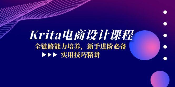 Krita电商设计课程，全链路能力培养，新手进阶必备，实用技巧精讲 - 卡易购-数字权益卡券营销自助平台-卡易购-数字权益卡券营销自助平台