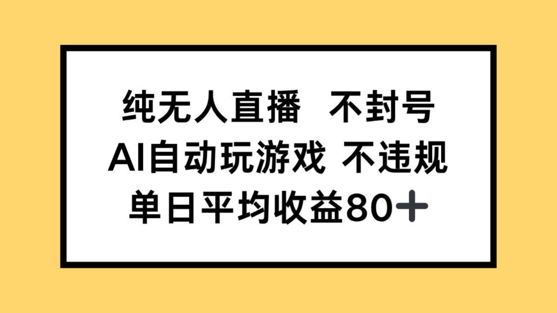 纯无人直播不封号，AI自动玩游戏，单日收益80+ - 卡易购-数字权益卡券营销自助平台-卡易购-数字权益卡券营销自助平台