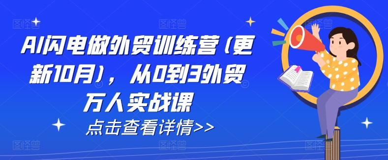 AI闪电做外贸训练营(更新25年6月)，从0到3外贸万人实战课 - 卡易购-数字权益卡券营销自助平台-卡易购-数字权益卡券营销自助平台
