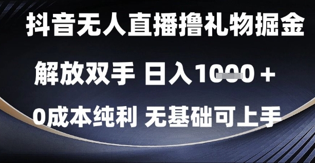 抖音无人直播撸礼物掘金，解放双手，日入1k，0成本纯利，无基础可上手【揭秘】 - 卡易购-数字权益卡券营销自助平台-卡易购-数字权益卡券营销自助平台
