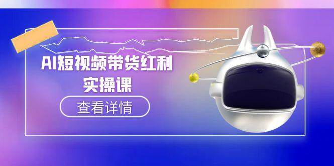 AI短视频带货红利实操，抖音算法与流量分配机制，AI辅助脚本生成实操指南 - 卡易购-数字权益卡券营销自助平台-卡易购-数字权益卡券营销自助平台
