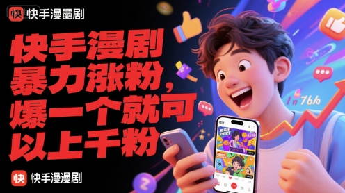 快手漫剧暴力涨粉，爆一个就可以上千粉 - 卡易购-数字权益卡券营销自助平台-卡易购-数字权益卡券营销自助平台
