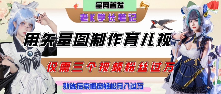 用矢量图制作育儿知识，条条爆款，每条点赞破万，实操仅需10分钟，卖育儿资料轻松月入过1W - 卡易购-数字权益卡券营销自助平台-卡易购-数字权益卡券营销自助平台