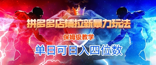 悟空直搜拼多多店铺拉新暴力玩法，保姆级教学，单日可入四位数 - 卡易购-数字权益卡券营销自助平台-卡易购-数字权益卡券营销自助平台