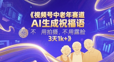 视频号中老年赛道，AI生成祝福语，不用拍摄，不用露脸，3天1k+ - 卡易购-数字权益卡券营销自助平台-卡易购-数字权益卡券营销自助平台