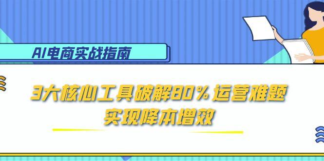 AI电商实战指南：3大核心工具破解80%运营难题，实现降本增效 - 卡易购-数字权益卡券营销自助平台-卡易购-数字权益卡券营销自助平台