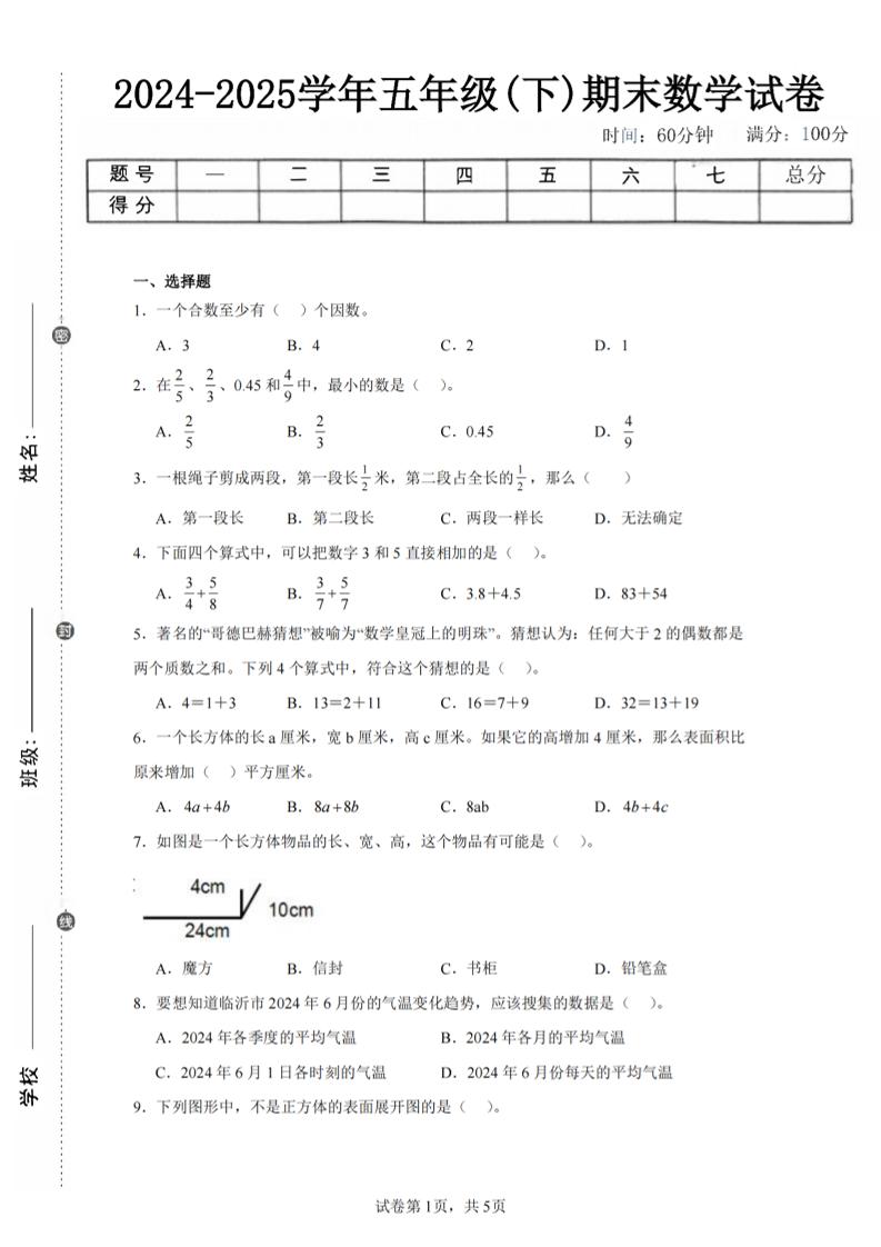 24-25五下人教版数学期末试卷五（含答案20页） - 卡易购-数字权益卡券营销自助平台-卡易购-数字权益卡券营销自助平台